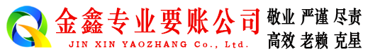 池州金鑫追债公司